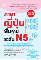 ภาษาญี่ปุ่นพื้นฐาน  ระดับ N5 (พิมพ์ครั้งที่ 3)