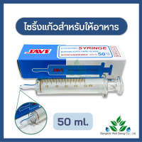 SAVE ไซริ้งแก้วให้อาหาร 50 mL. ใช้สำหรับให้อาหารทางสายยาง  HYPODERMIC GLASS SYRINGE 50 ml. ไซริ้งแก้วให้อาหาร