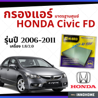 กรองแอร์ Honda Civic FD เครื่อง 1.8 2.0 2006 - 2011 มาตรฐานศูนย์ - กรองแอร์ รถ ฮอนด้า ซีวิค ปี 06 - 11 รถยนต์ HRH-2602