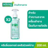 (แพ็ค 2) Smooth E Acne Clear Makeup Cleansing Water 200 ml. ทำความสะอาดเครื่องสำอาง (สำหรับผิวเป็นสิว แพ้ง่าย โดยเฉพาะ) สมูทอี