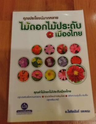 ไม้ดอก ไม้ประดับเมืองไทย