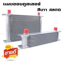 ออยคูลเลอร์ (Oil Cooler) ออยหนา ออยแยก สีเทา AN10 ช่วยระบายความร้อนได้ดี  ขนาด10/25 ชั้น