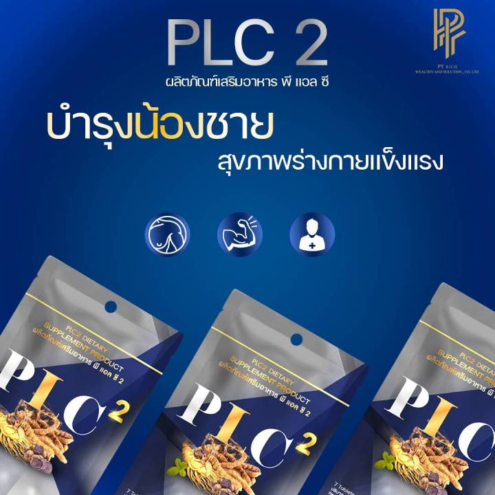 plc-2-พีแอลซี-2-ผลิตภัณฑ์อาหารเสริมเพื่อสุขภาพ-พีแอลซี-2-มี-ถั่งเช่า-กระชาย-โสม-น้ำผึ้ง-plc-1ห่อมี-7เม็ด-พลังชาย-plc-2-กดตามโปรโมชั่น