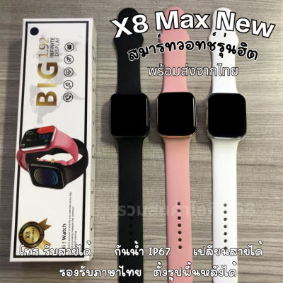 สมาร์ทวอทช์ รุ่น X8 max new Big นาฬิกาข้อมือสมารท์วอทช์ เชื่อมต่อบลูทูธ วัดอัตราการเต้นหัวใจ คุยได้ สำหรับผู้ชายและผู้หญิง เปลี่ยนสายได้