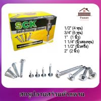 SCK สกรูปลายสว่านหัวแหวน PW8 x 1/2" ( 4 หุน ) , 3/4"(6หุน), 1"  เจาะเหล็ก ยึดเหล็ก ไม่ต้องเจาะนำ