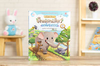 หนังสือ ตัวนี้อยู่ตรงไหนนะ ดินแดนสัตว์มหัศจรรย์ / หนังสือเด็ก