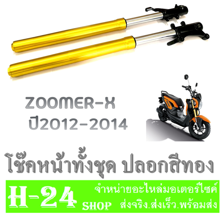 ชุดโช๊คหน้าzoomer-x-แกนโช๊คหน้ากระบอกโช๊คหน้าเดิม-สีทอง-zoomer-x-ตัวแรก-2014-ชุดปลอกโช๊ค-ฮอนด้า-ซูเมอร์เอ็ก-ใส่ได้ทุกตัว-ยกเว้นตัวใหม่