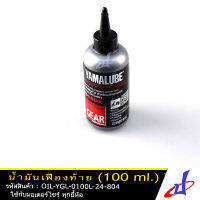 น้ำมันเฟืองท้าย YAMALUBE ขนาด 100 มล.  ขวดเล็ก สำหรับรถจักรยานยนต์ YAMAHA LEXI, AEROX, TRICITY 155, NMAX, FINO, MIO, GRAND FILANO แท้จากศูนย์ OIL-801  (OIL) DBB