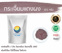 กระเจี๊ยบแดงผง  กระเจี๊ยบแดงบด 125 กรัม 49บาท /บรรจุถุงซิป (เก็บง่าย) ฟรอยด์ กันความชื้น/กระเจี๊ยบแดง ผงกระเจี๊ยบแดง กระเจี๊ยบผง