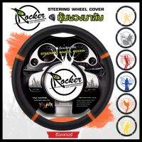 Rocker หุ้มพวงมาลัย - หนัง PVC คุณภาพ| ไซส์ M มาตรฐาน 38 ซ.ม. Steering Wheel Cover - ผลิตในประเทศไทย