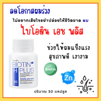 ชุดผลิตภัณฑ์บำรุงผม วิตามินบำรุงผม บำรุงผม ผมร่วง อาหารเสริมบำรุงผม ไบโอติน เอช พลัส กิฟฟารีน ผมร่วง