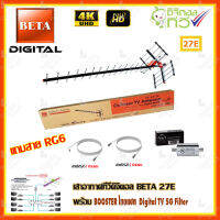 เสาอากาศทีวีดิจิตอล BETA 27E + BOOSTER ไทยแซท Digital TV 5G Filter พร้อมสาย rg6 (10m.f-f)