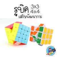 ของเล่นรูบิค ขนาด 3x3 / 4x4 ฝีกทักษะเด็กๆ