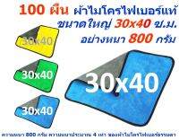 SMC แพ็ค 100 ผืน ขนาด 30*40 ซ.ม. ผ้าไมโครไฟเบอร์ อย่างหนา 800 กรัม มีให้เลือกหลายสี ผิวนุ่ม 2 ด้าน ผ้าเช็ดรถ MF-800 (3040) CTC จากร้าน Smart Choices