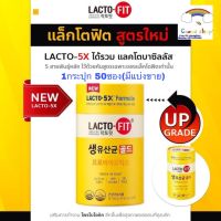 Lacto-fit 5X Formula อัพเกรดสูตรใหม่ probioics นำเข้าเกาหลี กระปุก50 ซอง และมีแบ่งขาย10ซอง