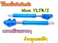 โช๊คหน้าหัวกลับ wave 125 r/s ตรงรุ่น สีน้ำเงิน