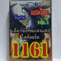 การ์ด ยูกิ 1161 เด็ค กองทัพแห่งแสงไลท์ลอร์ด vol.1