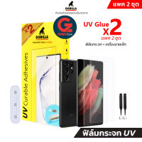 [แพคมี2 แผ่น] ชุดฟิล์มกระจก Galaxy S21 Ultra Gorilla TG-UV Glue x2 Full Set (ฟิล์มกระจก UV)