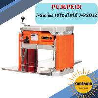 Pumpkin J-Series เครื่องไสไม้ J-P2012