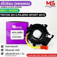 แพรเเตรรถยนต์ สไปร่อน BONTEC MITSUBISHI TRITON 2014 , PAJERO SPROT 2015 รหัส MI41-94004 มิตซูบิชิ ไทรทัน