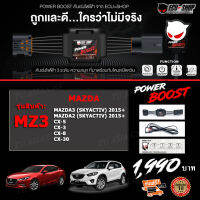 คันเร่งไฟฟ้า POWER BOOST - MZ3 (Mazda2/ Mazda3 Skyactiv 2015+,CX-3, CX-5,CX-8,CX-30)ตรงรุ่น ปรับได้ 3 ระดับ + ปิดควันได้