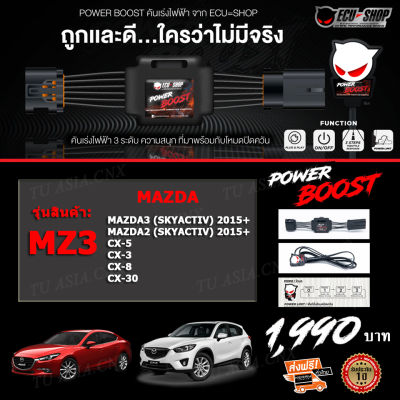 คันเร่งไฟฟ้า POWER BOOST - MZ3 (Mazda2/ Mazda3 Skyactiv 2015+,CX-3, CX-5,CX-8,CX-30)ตรงรุ่น ปรับได้ 3 ระดับ + ปิดควันได้