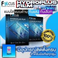 Focus Hydroplus [ไฮโดรเจล] ฟิล์มโฟกัส กันรอย กันเสือก แบบใส ด้านและกันแสงสีฟ้า สำหรับมือถือทุกรุ่น แจ้งรุ่นทางข้อความครับ