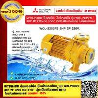 MITSUBISHI ปั๊มหอยโข่ง ปั๊มน้ำหอยโข่ง รุ่น WCL-2205FS 3HP 2P 220V. ท่อ 3"x3" สำหรับปริมาณน้ำมาก ใบพัดสแตนเลส  ของแท้ 100% ร้านเป็นตัวแทนจำหน่ายโดยตรง