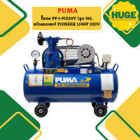 Puma ปั๊มลม PP-1-PI220V 1สูบ 36L พร้อมมอเตอร์ PIONEER 1/4HP 220V