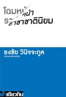 โฉมหน้าราชาชาตินิยม: ว่าด้วยประวัติศาสตร์ไทย (ปกอ่อน)