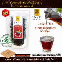 ชาดอกเลือดมังกร ไอนาดอยช้างคอฟฟี่ทรี ชาเลือดมังกรDragon Tea ชาเพื่อสุขภาพ ชาดอกไม้Organic100% ชาดอยช้างสดใหม่ส่งตรงจากเชียงรายทุกวัน