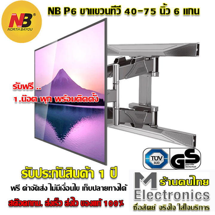 north-bayou-nb-p6-by-melectronic-ขาแขวนทีวี-ขาแขวนมอนิเตอร์-ขาแขวนจอเกมส์-แบบติดผนัง-cantilever-tv-mount-tv-wall-mount-multi-function-tv-mount-40-75-นิ้ว-รองรับ-45-5-kg