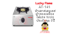 Lucky Flame ลัคกี้เฟลม AT-141 และ AT-142 รุ่นใหม่ล่าสุด 2019 หัวเตาสเตนเลส+ฝาทองเหลือง ไฟแรง ประกันระบบจุด 5ปี at-141 at-142 สินค้าพร้อมส่ง