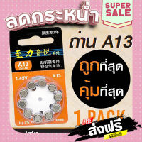 จัดส่งฟรี ส่งไว ถ่านนาฬิกา ถ่านกระดุม A13 (1แผง) 10 เม็ด ถ่านเครื่องฟังเสียง ถ่านก้อนเล็ก เก็บปลายทาง ส่งจากกรุงเทพ