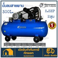 พร้อมส่ง!! ปั๊มลมสายพาน ปั้มลม 300 ลิตร 2 สูบ 5.5แรง ไทรตัน TRYTON รุ่น TT300L-5.5HP