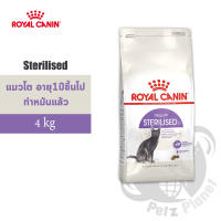 Royal Canin Sterilised อาหารสำหรับแมวโต หลังทำหมัน อายุ1ปีขึ้นไป ขนาด4กก.