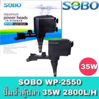 ปังปุริเย่ SOBO WP-2550 ปั๊มน้ำ ปั๊มแช่ ปั๊มน้ำพุ 2800 L/H สต็อกแน่น ปั๊ม น้ำ ตู้ ปลา