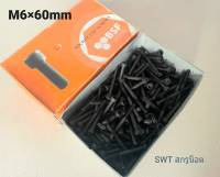 สกรูน็อตหัวจมดำเบอร์ 10 M6x60mm (ราคายกกล่อง 200 ตัว)ขนาด M6x60mm Grade : 12.9 Black Oxide BSF น็อตหัวจมดำหกเหลี่ยม เกรดแข็ง 12.9 แข็งได้มาตรฐาน