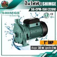 (Promotion+++) .. ปั๊มหอยโข่งไฟฟ้า SHIMGE 1 นิ้ว 1 แรงม้า SG-CPM-158 220V ซิมเก้ ปั๊มเจ็ท ปั๊ม ปั้ม ปั้มน้ำ ปั้มไฟฟ้า ปั้มหอยโข่ง ราคาสุดคุ้ม ปั้ ม น้ำ ปั๊ม หอยโข่ง ปั้ ม น้ํา โซ ล่า เซล เครื่อง ปั๊ม น้ำ อัตโนมัติ