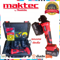 เครื่องเจียรไร้สาย  MAKTEC 289V หินเจียรแบต ขนาด 4 นิ้ว แถมฟรี ใบเจียร 8 ใบ ?สินค้าใหม่ล่าสุด ฟรี [เก็บเงินปลายทาง]?