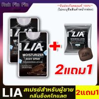 [2แถม1]**ไม่ระบุชื่อสินค้าหน้ากล่อง**LIA สเปรย์สำหรับท่านชายแถม สบู่ฟอกน้องชาย ลดกลิ่นอับ หอม รสหวาน ฉีดก่อนกิจกรรม สาวเลียเพลินสุดคอ