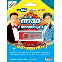 720121/USB 100 เพลง ดีที่สุด 2 นักร้องอมตะ ชุด 4/290