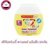 Srichand Baby Powder 50 g สูตร สำหรับตอนกลางคืน (จำนวน 1 กระปุก) ศรีจันทร์เบบี้ พาวเดอร์ 50 กรัม แป้งเด็ก แป้งฝุ่น โรยตัว สำหรับ เด็ก