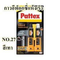 กาวอีพ็อกซี่แห้งเร็ว PATTEX รุ่น NO.27  ขนาด 15 มล. (แพ็ค 2 ชิ้น) สีเทา