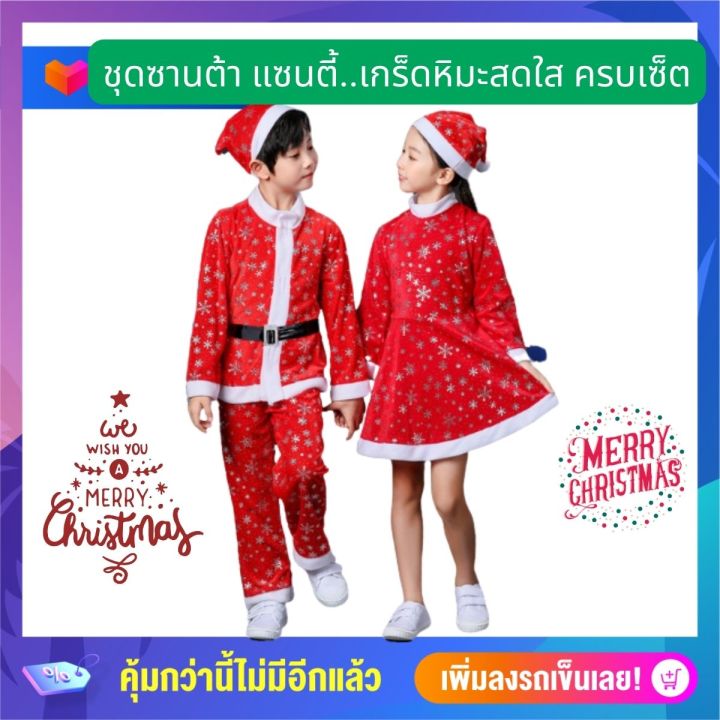 anta-shop-ชุดคริสมาส-ชุดคริสมาสเด็ก-ชุดแซนตี้-ชุดแซนต้า-ชุดซานตาคอส