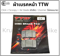 ผ้าเบรคหน้า Click I, Scoopy I,  Zoomer-X (ไม่คอมบาย) , Air Blade (หัวฉีด) &amp; ผ้าเบรค TTW