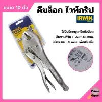 คีมล็อกไวท์กริป VISE-GRIP ขนาด 10 นิ้ว IRWIN รุ่น 10R แข็งแรง ทนทาน ขายดี