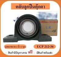 ลูกปืนตุ๊กตา UCP212-36 ยี่ห้อ LK เพลาขนาด 2"2 นิ้ว (2นิ้ว2หุน)