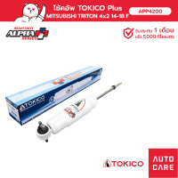 โช้คอัพ TOKICO  อัลฟ่า คู่หน้า/คู่หลัง MITSUBISHI TRITON ไททัน 2014- 4x2 โช้คอัพขนาดใหญ่ขึ้นพิเศษ