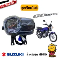 ชุดเรือนไมล์ SPEEDOMETER ASSY แท้ Suzuki GD110